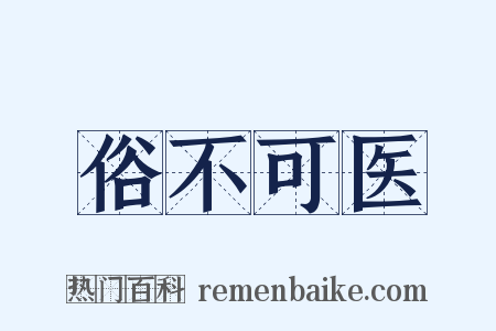 俗不可医是什么意思的图片